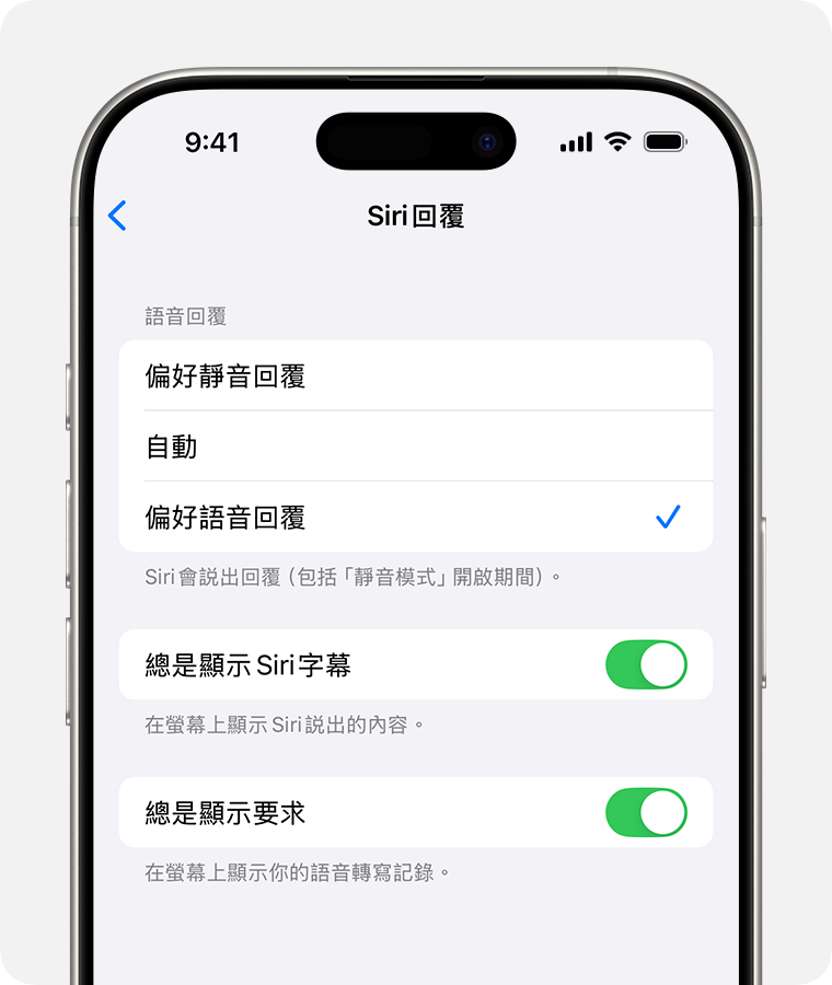 Siri 回覆畫面,已選擇「偏好語音回覆」,且已開啟「總是顯示要求」選項