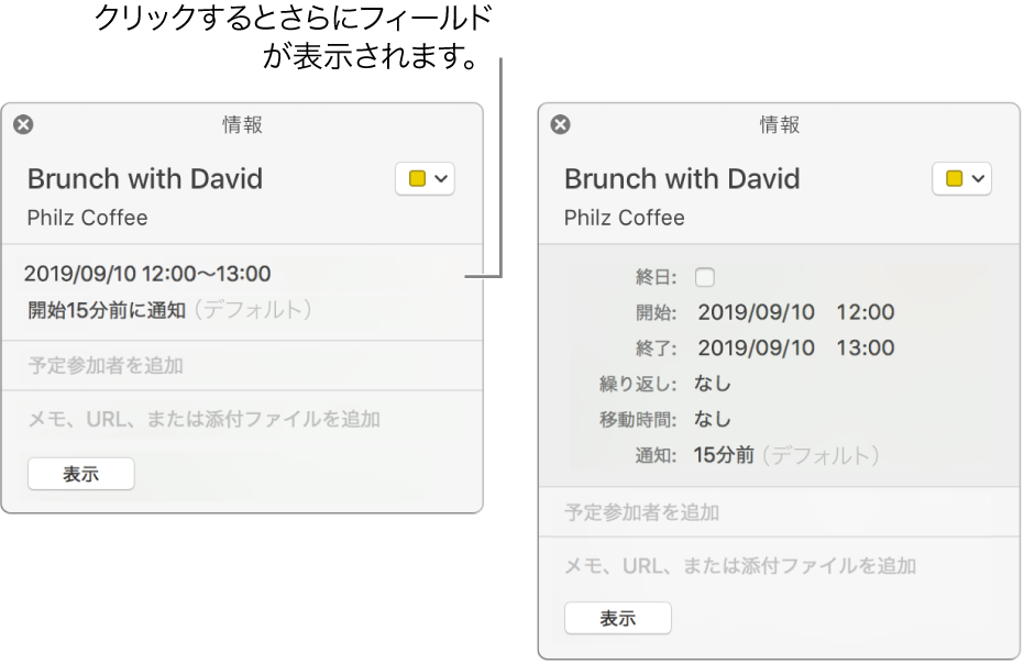 左側のイメージは、イベントの展開されていない「情報」ウインドウを示しています。右側では同じイベントの「情報」ウインドウが展開されていて、開始、終了、繰り返し、移動の時間などの追加のフィールドが表示されています。
