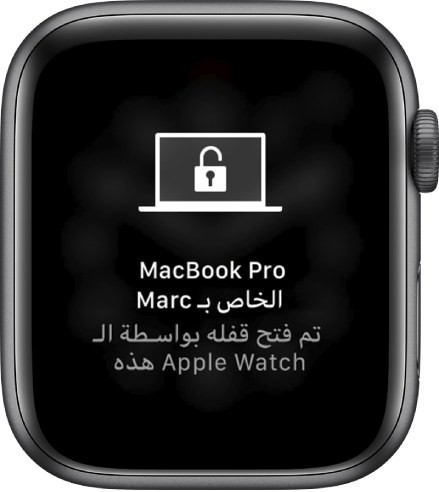 شاشة Apple Watch تعرض الرسالة "تم فتح قفل الـ MacBook Pro الخاص بأحمد بواسطة Apple Watch هذه".