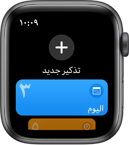 تطبيق التذكيرات.