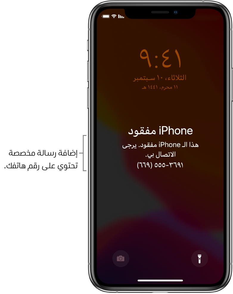 شاشة قفل الـ iPhone تظهر عليها الرسالة: "iPhone مفقود. هذا الـ iPhone قد فقد. يرجى الاتصال بي. (669) 555-3691." يمكنك إضافة رسالة مخصصة مع رقم هاتفك.