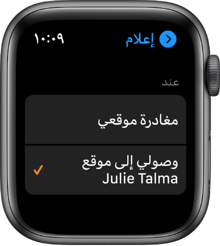 شاشة إعلام في تطبيق العثور على الأشخاص. مع تحديد "عند وصولي إلى موقع جمال علام".