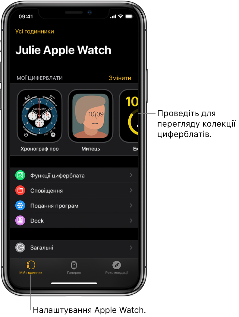 Екран програми Apple Watch на iPhone, відкритої на екрані «Мій годинник», що вгорі показує ваші циферблати, а нижче — параметри. Унизу екрана програми Apple Watch доступно три вкладки: вкладка зліва — «Мій годинник», де відображаються параметри Apple Watch; наступна вкладка — «Галерея», де можна переглянути доступні циферблати і їхні функції; далі — «Рекомендації», де можна дізнатися більше про Apple Watch.