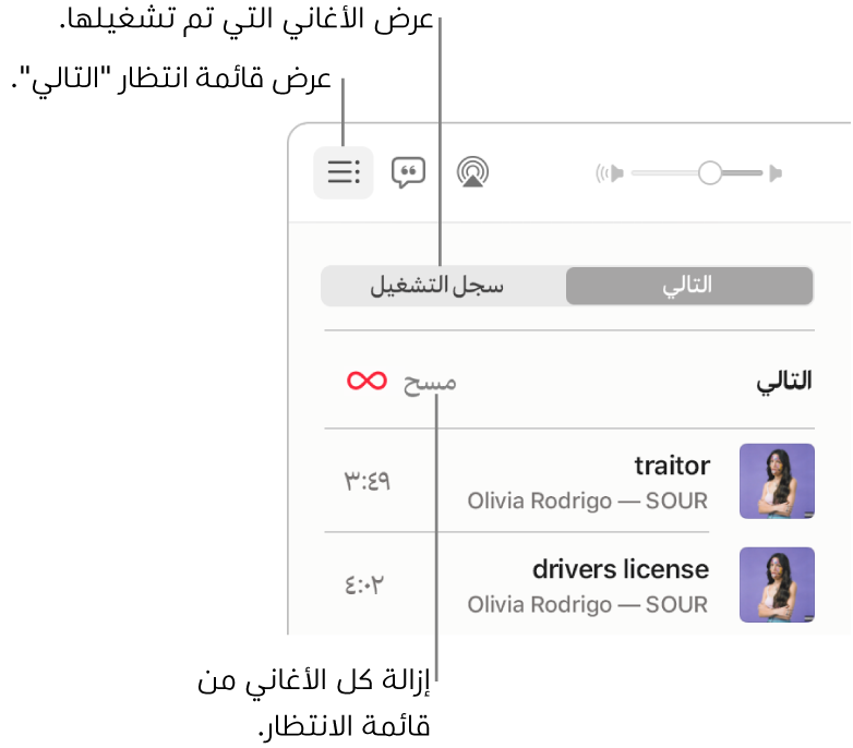الزاوية العلوية اليسرى من نافذة تطبيق الموسيقى تتضمن زر التالي في الشعار مع عرض قائمة الانتظار التالي. انقر على رابط سجل التاريخ لرؤية الأغاني التي تم تشغيلها سابقًا. انقر على رابط "مسح" لإزالة كل الأغاني من قائمة الانتظار.