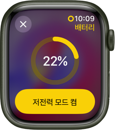 남은 충전량을 나타내는 노란 링의 일부가 있는 저전력 모드 화면. 22퍼센트가 링 중앙에 있음. 저전력 모드 켬 버튼이 하단에 있음. 닫기 버튼이 왼쪽 상단에 있음.
