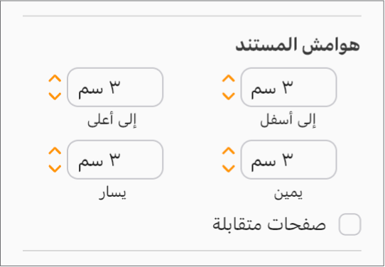 قسم "هوامش المستند" في الشريط الجانبي "مستند"، مع عناصر تحكم لتعيين الهوامش العلوية والسفلية واليسرى واليمنى.