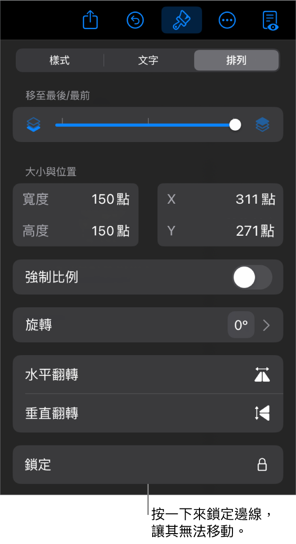 「格式」選單中的「排列」控制項目,顯示「鎖定」按鈕的說明框。