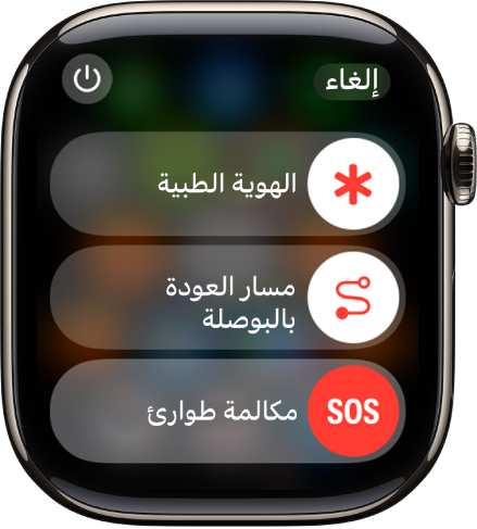 شاشة خدمات الطوارئ. في الجزء العلوي يظهر شريط تمرير الهوية الطبية، وفي المنتصف يظهر شريط تمرير مسار العودة على البوصلة، وفي الجزء السفلي يظهر شريط تمرير مكالمة الطوارئ.
