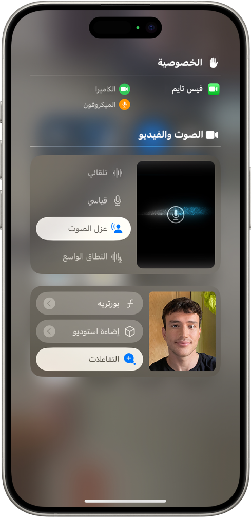 إعدادات مركز التحكم لمكالمات فيس تايم، والتي تُظهر إعدادات الصوت التلقائي والقياسي وعزل الصوت والنطاق الواسع.