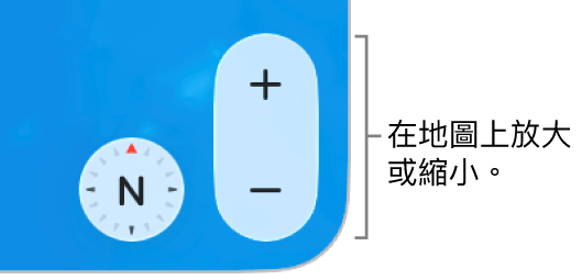 地圖上的縮放按鈕。