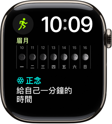 「雙行組合」錶面顯示面靠近右上角顯示數位時鐘,有三個複雜功能:「體能訓練」位於左上角,「月相」位於中央,「正念」位於底部。