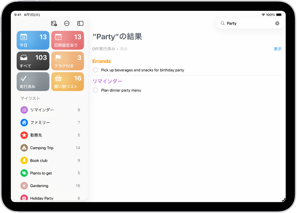 リマインダーアプリの検索結果に、「パーティ」という単語が含まれるタスクが表示されています。