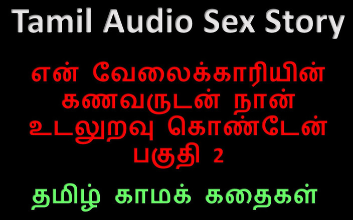 Kathai Neram: Tamil Audio Sex Story - I Had Sex with My Servant's...