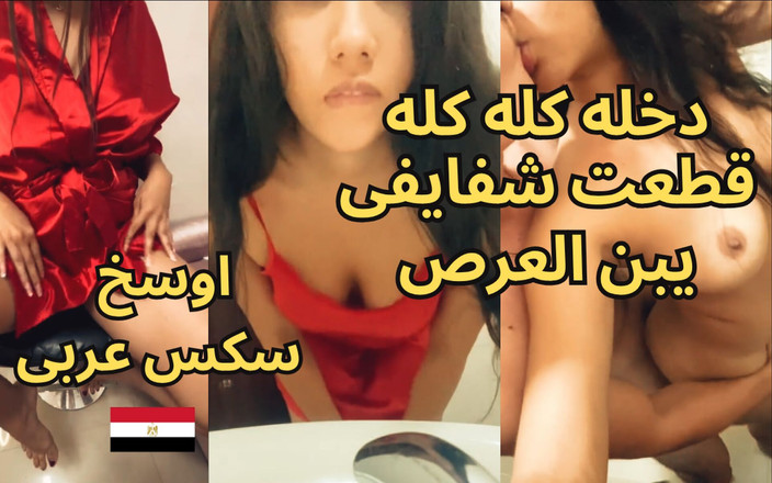 Egyptian taboo clan: Самый грязный арабский секс-скандал, Yasmine, шлюшка Мансуры, возбужденная египетская милфа в горячем красном нижнем белье